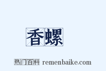 香螺巵是什么意思的图片